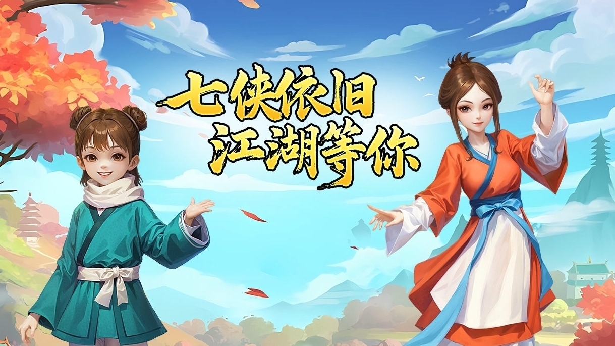 【武林外传：十年之约】手游重拾青春，共赴江湖盛宴